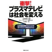 衝撃!プラズマテレビは社会を変える―日本型起業家スピリットが夢の大ヒット商品を生む(実日ビジネス) [単行本]