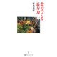 食でつくる長寿力(日経プレミアシリーズ) [新書]