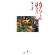 食でつくる長寿力(日経プレミアシリーズ) [新書]