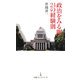 政治をみる眼 24の経験則(日経プレミアシリーズ) [新書]