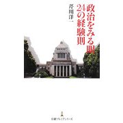 政治をみる眼 24の経験則(日経プレミアシリーズ) [新書]