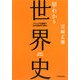 早わかり世界史(ビジュアル図解でわかる時代の流れ!) [単行本]