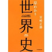 早わかり世界史(ビジュアル図解でわかる時代の流れ!) [単行本]