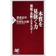 本質を見抜く力―環境・食料・エネルギー(PHP新書) [新書]