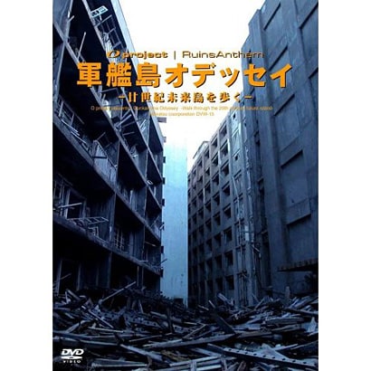 軍艦島オデッセイ ～廿世紀未来島を歩く～ [DVD]