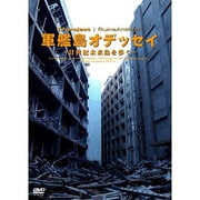 軍艦島オデッセイ ～廿世紀未来島を歩く～