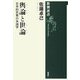 輿論と世論―日本的民意の系譜学(新潮選書) [全集叢書]