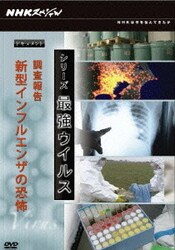 NHKスペシャル シリーズ 最強ウイルス DVD-BOX