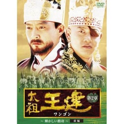 太祖王建(ワンゴン) 第5章 高麗建国 [DVD](品)