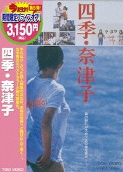 ヨドバシ.com - 四季・奈津子 [DVD] 通販【全品無料配達】