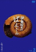伊集院光のばんぐみのでぃーぶいでぃー VOL.2