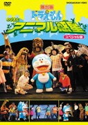 舞台版ドラえもん のび太とアニマル惑星 スペシャル版