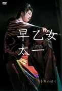 早乙女太一 千年の祈り