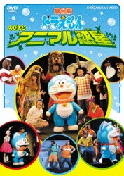 ヨドバシ Com 舞台版ドラえもん のび太とアニマル惑星 Dvd 通販 ヨドバシ Com 舞台版ドラえもん のび太とアニマル惑星 Dvd 通販