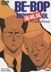 BE-BOP HIGHSCHOOL 海賊版 アニメセレクション [DVD]