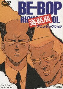 BE-BOP HIGHSCHOOL 海賊版 アニメセレクション [DVD]