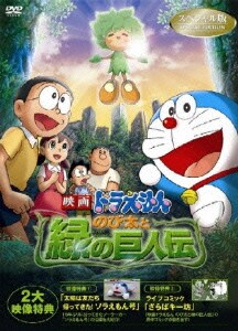 映画ドラえもん のび太と緑の巨人伝 スペシャル版 [DVD]