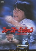 ファースト・ミッション プレミアム・エディション