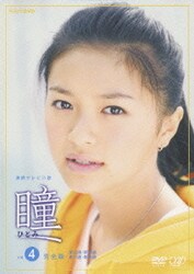 新品ケース付　連続テレビ小説　瞳　DVD　全巻セット 新品ケース付 連続テレビ小説 瞳 DVD 全巻セット - メルカリ