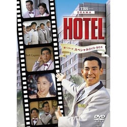 ヨドバシ.com - HOTEL 第1シリーズスペシャル DVD-BOX [DVD] 通販