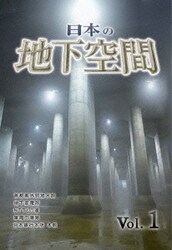 日本の地下空間 Vol.1 [DVD]