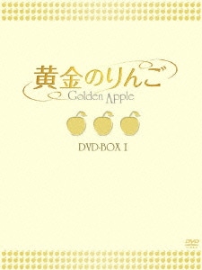 黄金のりんご DVD-BOX Ⅰ [DVD]