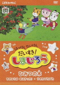 はっけん たいけん だいすき!しまじろう ひみつの木 [DVD]