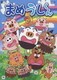 まめうしくん 10 [DVD]