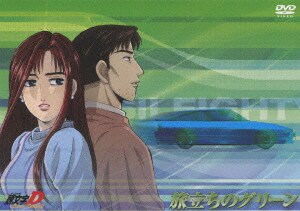 頭文字[イニシャル]D Extra Stage2～旅立ちのグリーン～ [DVD]
