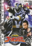 炎神戦隊ゴーオンジャー VOL.5 (スーパー戦隊シリーズ)