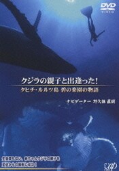 ヨドバシ.com - クジラの親子と出逢った! タヒチ・ルルツ島 碧の