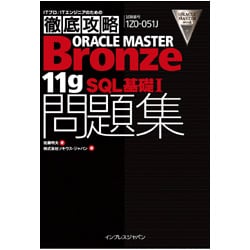 ITプロ/ITエンジニアのための徹底攻略ORACLE MASTER Bronze 11gSQL基礎1問題集―試験番号1ZO-051J [単行本]