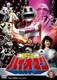超電子バイオマン VOL.5 最終巻 (スーパー戦隊シリーズ) [DVD]