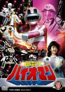 超電子バイオマン VOL.5 最終巻 (スーパー戦隊シリーズ) [DVD]
