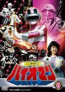 超電子バイオマン VOL.5 最終巻 (スーパー戦隊シリーズ)