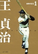 世界のBIG1 王貞治 メモリアルDVD