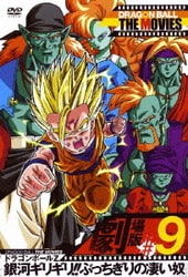 ドラゴンボールZ 銀河ギリギリ！ぶっちぎりの凄い奴1993 – 映画