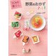 YOME暮らし 野菜のおかず201 [単行本]
