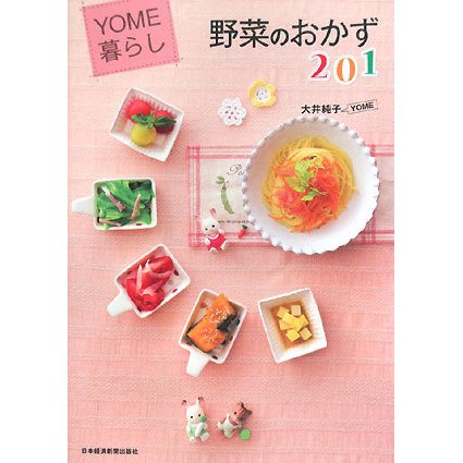 YOME暮らし 野菜のおかず201 [単行本]
