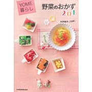 YOME暮らし 野菜のおかず201 [単行本]