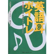 英語耳ボイトレ―発声術を学べば一発で通じる、聞き取れる [単行本]
