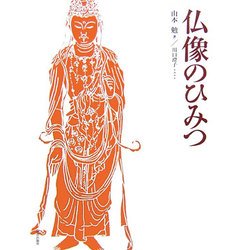 仏像のひみつ [単行本]