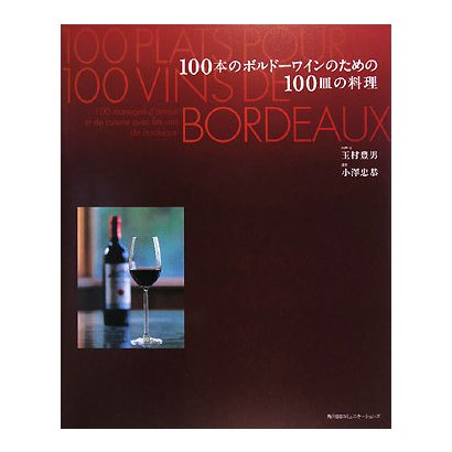 100本のボルドーワインのための100皿の料理 [単行本]