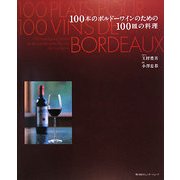 100本のボルドーワインのための100皿の料理 [単行本]