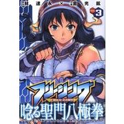 フリージング Vol.3（ヴァルキリーコミックス） [コミック]