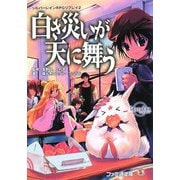 白き災いが天に舞う―シルバーレインRPGリプレイ〈2〉(ファミ通文庫) [文庫]