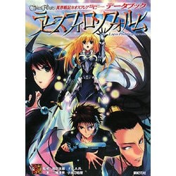 異界戦記カオスフレアSecond Chapter データブック ラピスフィロソフォルム [単行本]