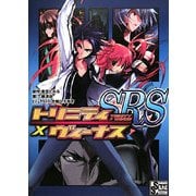 トリニティ×ヴィーナスSRS(integral) [単行本]