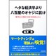 ヘタな経済学より八百屋のオヤジに訊け―儲けるセンスを身につける1日3分のレッスン [単行本]