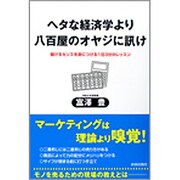 ヘタな経済学より八百屋のオヤジに訊け―儲けるセンスを身につける1日3分のレッスン [単行本]